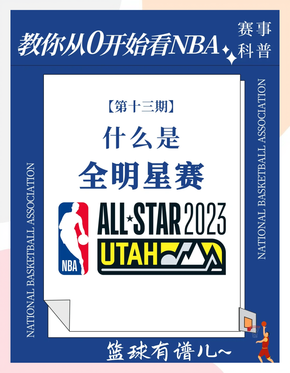 NBA全明星赛投票开启，球迷热议
