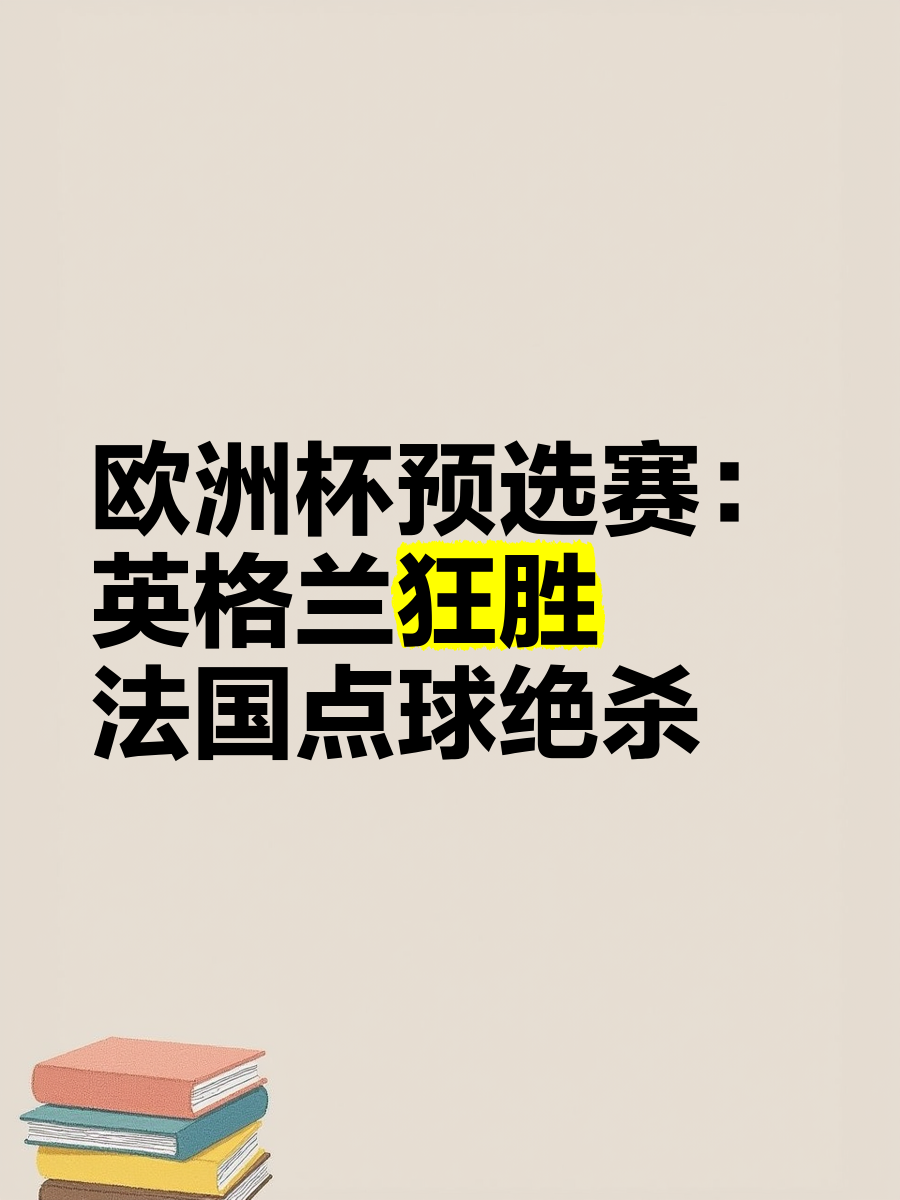 包含谁将在欧洲预赛中逆袭成功？的词条