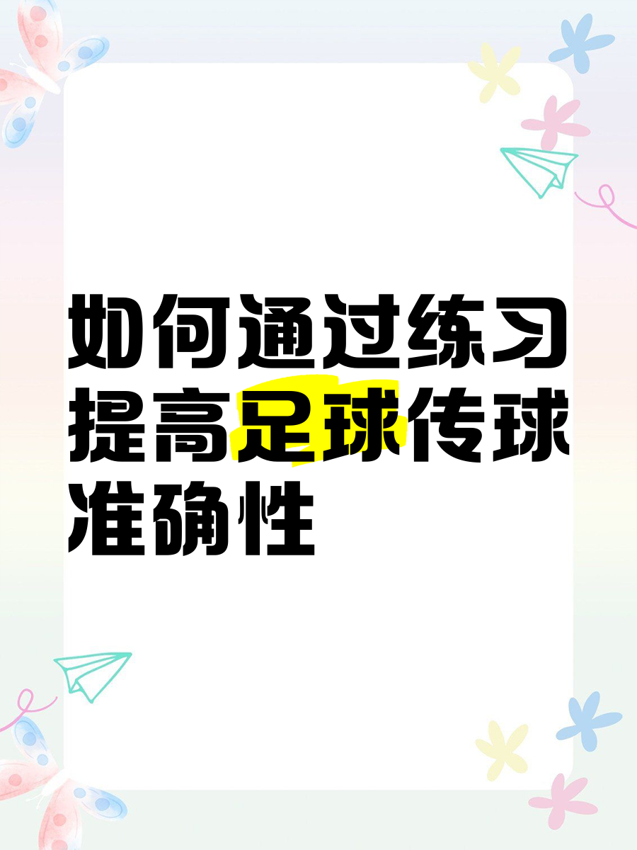 开云体育-传球技巧得到教练肯定