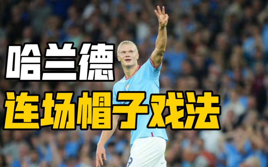 西班牙鏖战克罗地亚，哈兰德完成帽子戏法的简单介绍